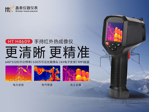 鑫泰儀器HT H4609手持紅外熱成像儀預(yù)告 自研模組 技術(shù)革新
